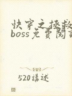 快穿之拯救黑化boss免费阅读全文