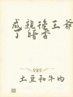 成亲后王爷暴富了 暗香封面