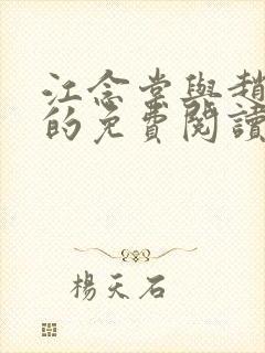 江念棠与赵明斐的免费阅读