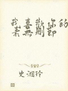 我喜欢你的信息素无删节