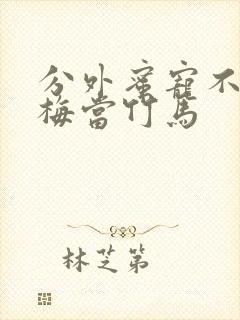 分外蜜宠不把青梅当竹马