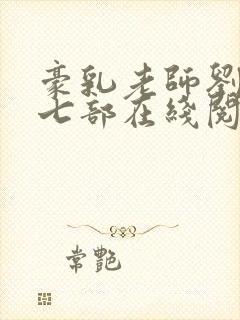 豪乳老师刘艳第七部在线阅读封面