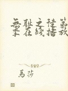 无耻之徒第十一季在线播放