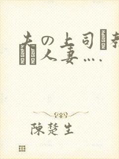 夫の上司に教された人妻….