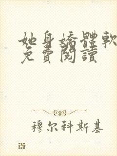 她身娇体软全文免费阅读