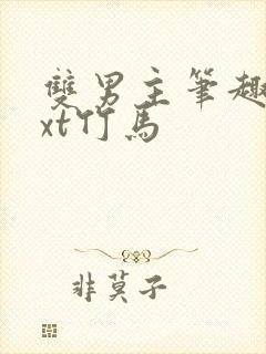 双男主笔趣阁txt竹马封面