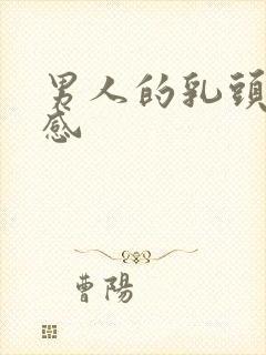 男人的乳头很敏感封面