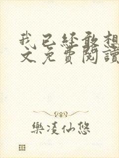 我已经敢想你全文免费阅读