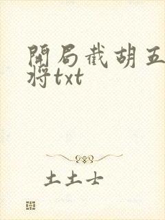 开局截胡五虎上将txt