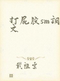 打屁股sm调教文