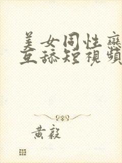 美女同性恋互摸互舔短视频.封面