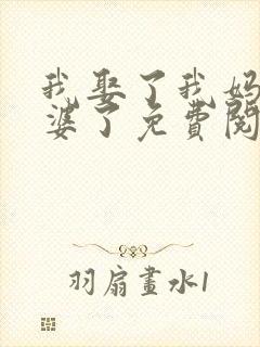 我娶了我妈当老婆了免费阅读