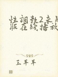 性调教2未删减版在线播放