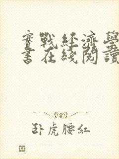 实战经济学电子书在线阅读封面