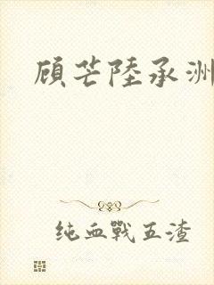 顾芒陆承洲完结