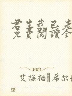 君生我已老全文免费阅读全文