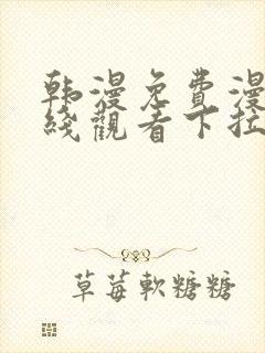 韩漫免费漫画在线观看下拉式