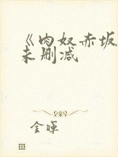 《肉奴赤坂丽》未删减封面