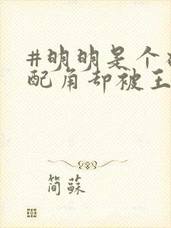 #明明是个碍事配角却被王子给宠爱了