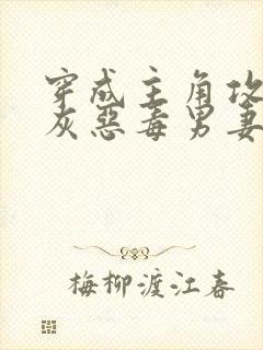 穿成主角攻的炮灰恶毒男妻