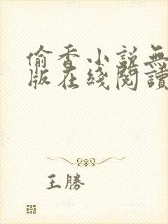 偷香小说无删减版在线阅读