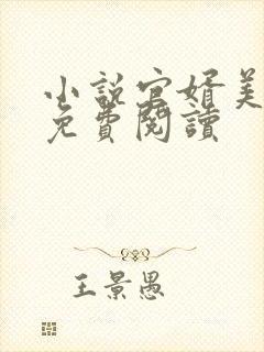 小说官婿美人香免费阅读