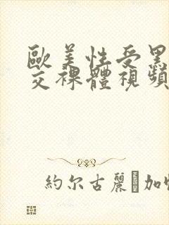 欧美性受黑人猛交裸体视频