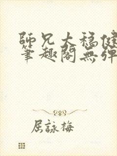 师兄太稳健小说笔趣阁无弹窗