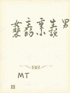 女主重生男主姓裴的小说