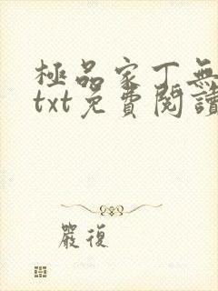 极品家丁无删减txt免费阅读