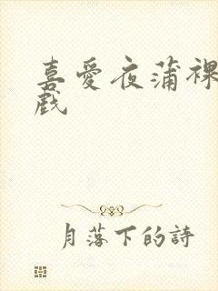 喜爱夜蒲裸身床戏封面