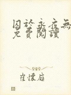 囚于永夜无弹窗免费阅读