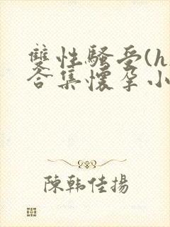 双性骚受(h)合集怀孕小说