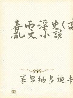 春雨淫史(高h,乱文小说