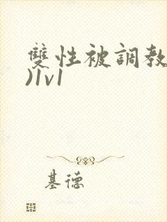 双性被调教(h)1v1