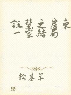 钰慧之房东太太一家结局