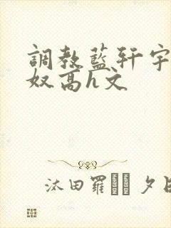 调教蓝轩宇成肉奴高h文