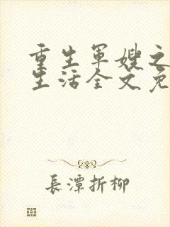 重生军嫂之幸福生活全文免费阅读封面