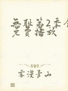 无耻第2季全集免费播放