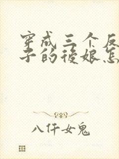 穿成三个反派崽子的后娘怎么办在线全本阅读