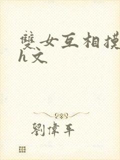 双女互相摸下面h文封面