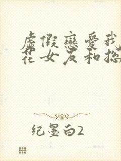 虚假恋爱我将校花女友和总裁姐姐