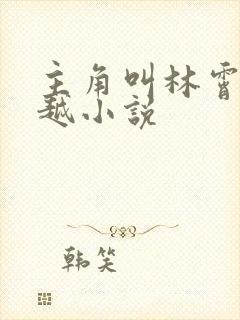 主角叫林霄的穿越小说