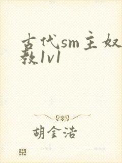 古代sm主奴调教1v1