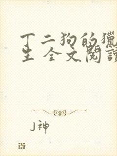 丁二狗的猎艳人生 全文阅读小说