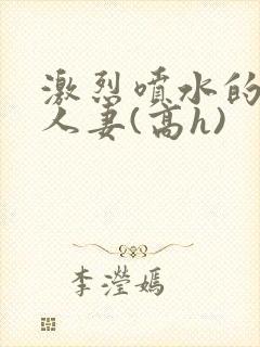 激烈喷水的双性人妻(高h)