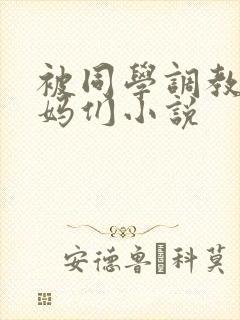 被同学调教的妈妈们小说封面
