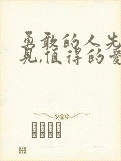 勇敢的人先说再见,值得的爱总是抱歉