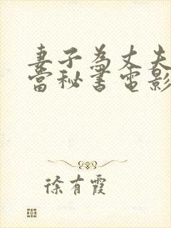 妻子为丈夫社长当秘书电影