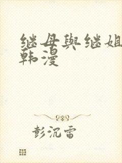 继母与继姐漫画韩漫